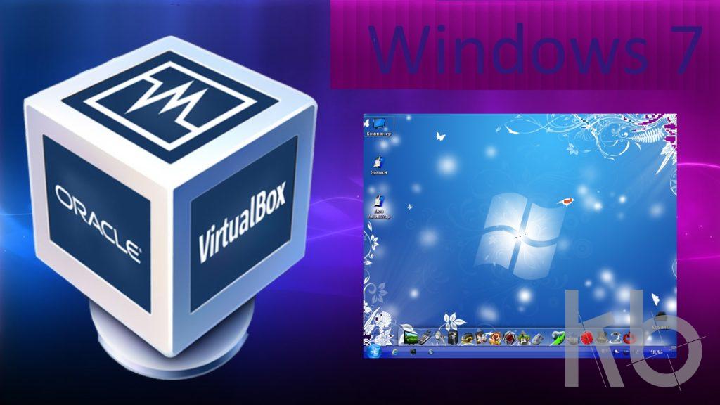Как установить Windows 7 на виртуальную машину